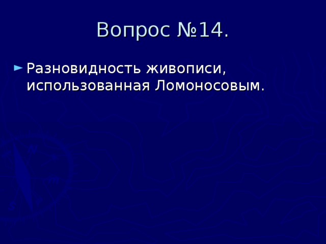 Вопрос №14. Разновидность живописи, использованная Ломоносовым. 