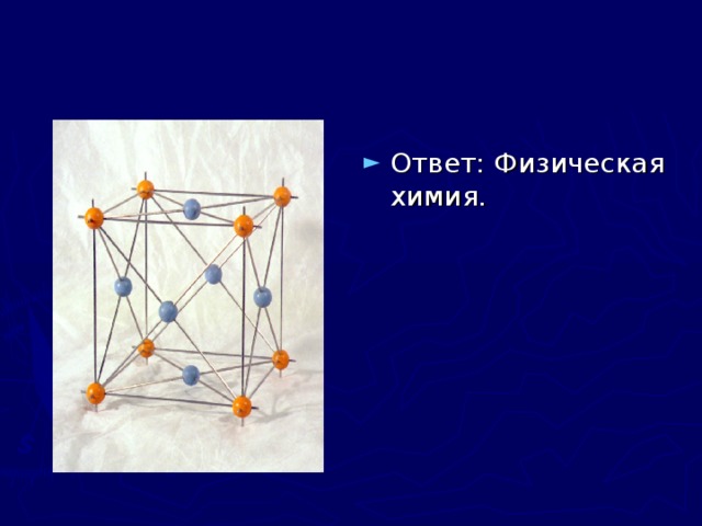 Ответ: Физическая химия. 