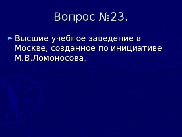 Вопрос №23. Высшие учебное заведение в Москве, созданное по инициативе М.В.Ломоносова. 