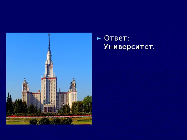 Ответ: Университет. 