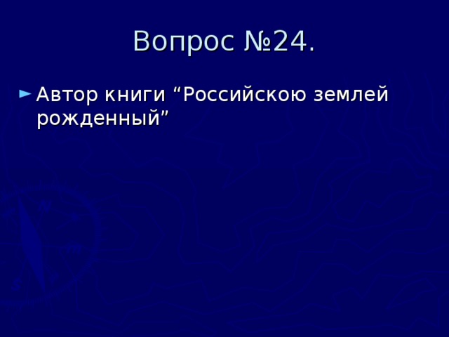 Вопрос №24. Автор книги “Российскою землей рожденный” 