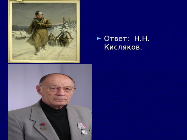 Ответ: Н.Н. Кисляков. 