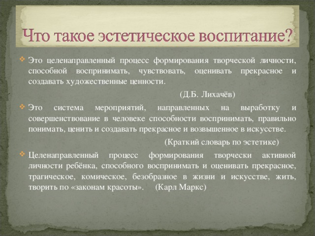 Целенаправленный процесс формирования личности. Б Т Лихачев эстетическое воспитание. Художественные ценности. Эстетическое воспитание это целенаправленное формирование. Критерии эстетической воспитанности Лихачев б т.