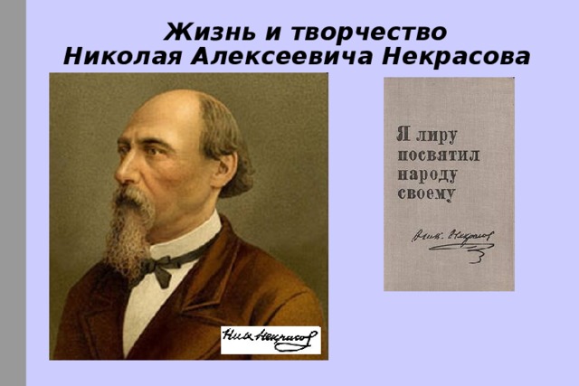  Жизнь и творчество Николая Алексеевича Некрасова 