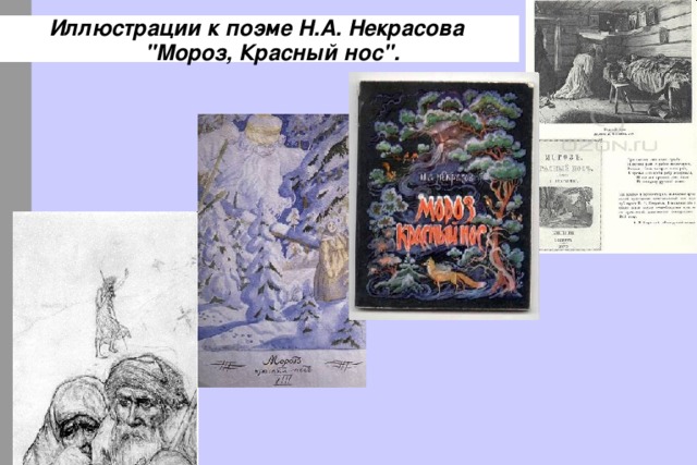 Иллюстрации к поэме Н.А. Некрасова  