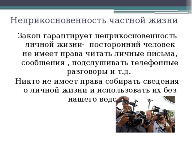 Неприкосновенность частной жизни. Неприкосновенность личной жизни. Содержание на неприкосновенность частной жизни. Закон о защите частной жизни.