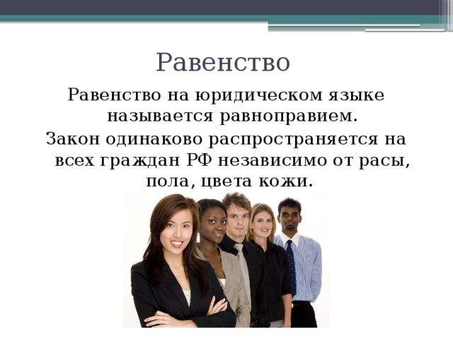 Равенство сторон в праве означает. Равенство. Равенство перед законом. Равноправие граждан. Равенство на юридическом языке называется.