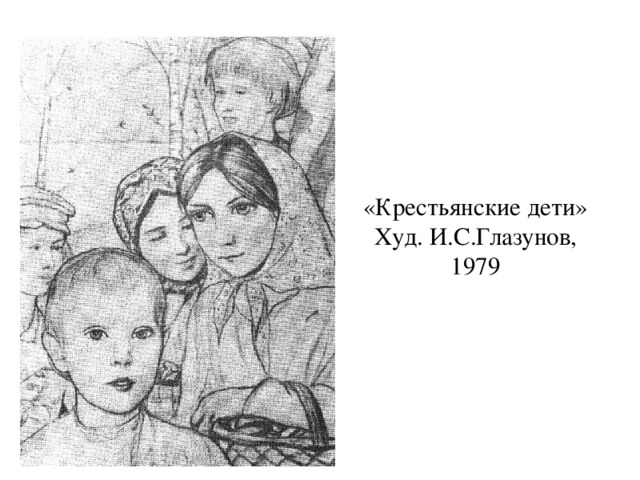 «Крестьянские дети»  Худ. И.С.Глазунов, 1979 