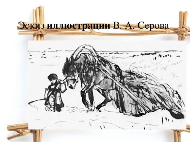 Эскиз иллюстрации В. А. Серова 