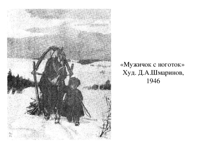 «Мужичок с ноготок»  Худ. Д.А.Шмаринов, 1946 