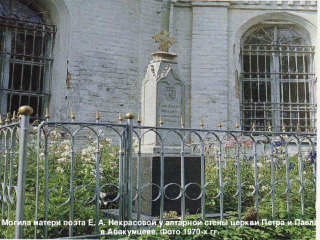 Могила матери поэта Е. А. Некрасовой у алтарной стены церкви Петра и Павла в Абакумцеве. Фото 1970-х гг. 