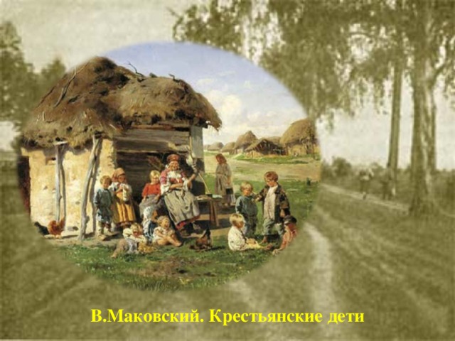 В.Маковский. Крестьянские дети 