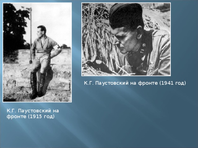К.Г. Паустовский на фронте (1941 год) К.Г. Паустовский на фронте (1915 год) 
