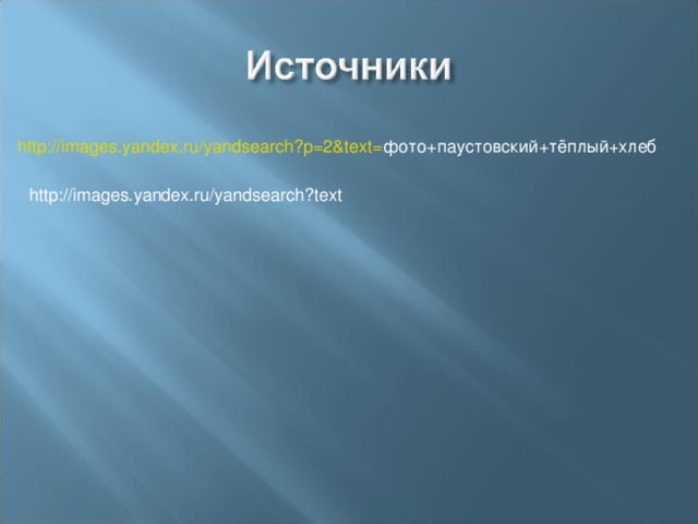 http://images.yandex.ru/yandsearch?p=2&text= фото+паустовский+тёплый+хлеб http://images.yandex.ru/yandsearch?text 
