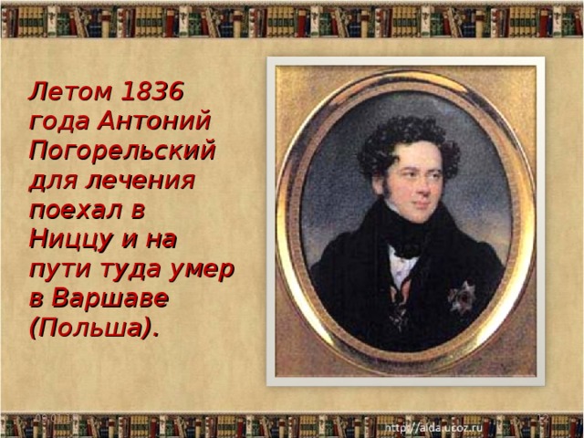 Погорельский биография кратко. Антоний Погорельский могила. Амфигури Антоний Погорельский. Имение погорельцы Антоний Погорельский. Антоний Погорельский биография.