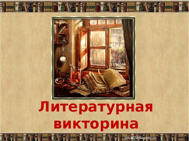 Литературная викторина  