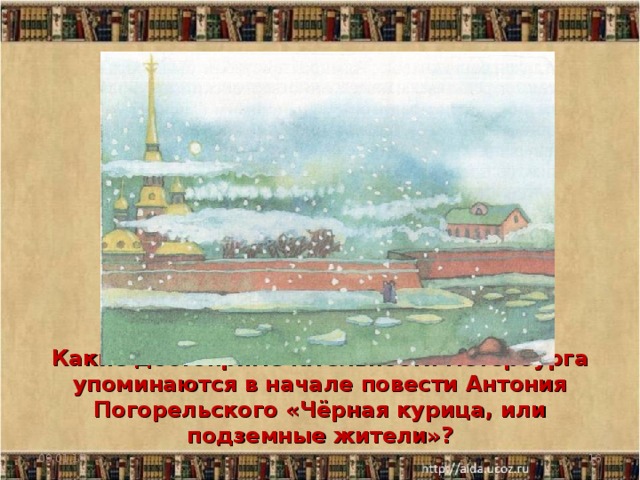 Какие достопримечательности Петербурга упоминаются в начале повести Антония Погорельского «Чёрная курица, или подземные жители»? 09.01.17  