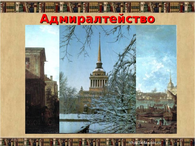 Адмиралтейство 09.01.17  