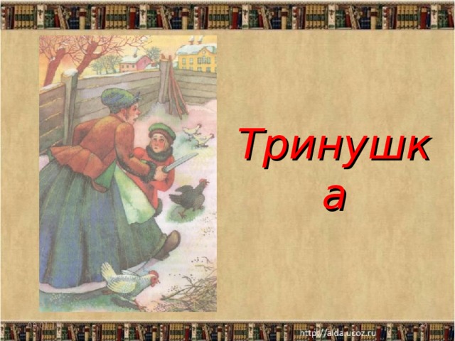 Тринушка 09.01.17  