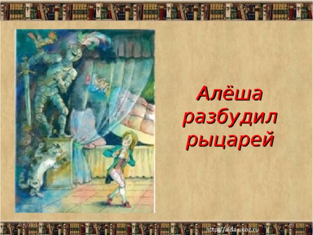Алёша разбудил рыцарей 09.01.17  