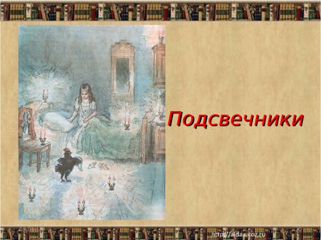 Подсвечники 09.01.17  