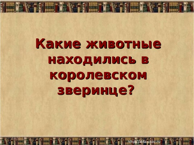 Какие животные находились в королевском зверинце?     09.01.17  