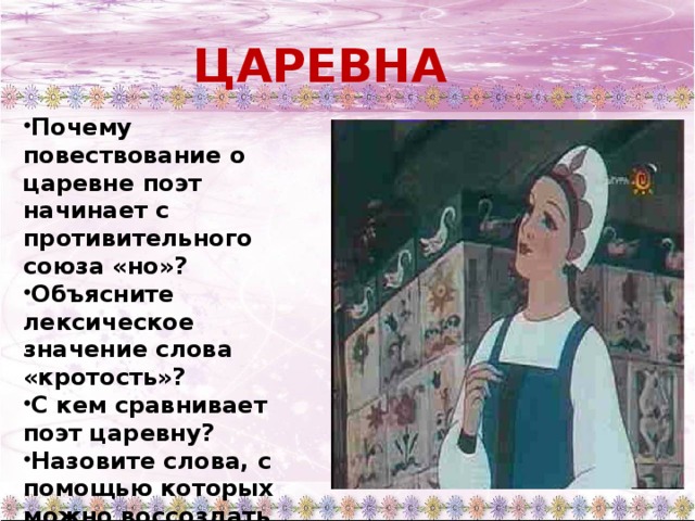 Сказка о мертвой царевне презентация 5 класс. Характеристика царевны. Характеристики царевны из сказки о мертвой царевне и 7 богатырях. Характеристика царевны из сказки о мертвой царевне и семи богатырях. Характеристика царевны из сказки.