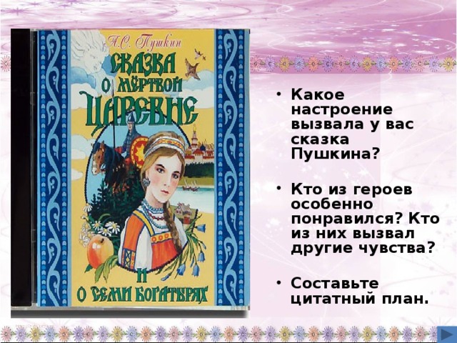 Кто из героев особенно понравился вам. Какое настроение вызвала у вас сказка Пушкина. Какое настроение вызвала у вас сказка Пушкина о мертвой. Какое настроение вызывает сказка Пушкина о мертвой царевне и семи. Какие чувства вызывают сказки.