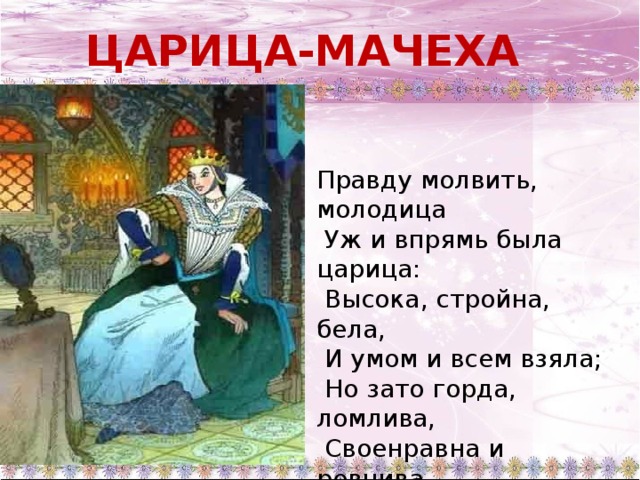 Сочинение о сказке о царевне. Мачеха сказка о мертвой царевне. Уж и впрямь была царица. Царица мачеха. Правду молвить молодица уж и впрямь была.