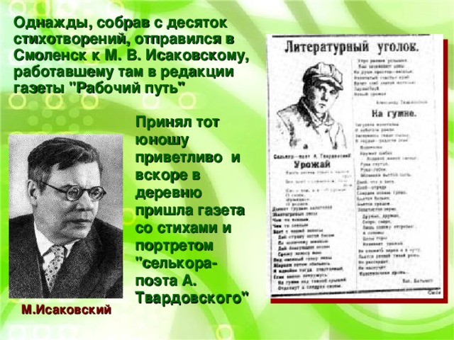 Однажды, собрав с десяток стихотворений, отправился в Смоленск к М. В. Исаковскому, работавшему там в редакции газеты 