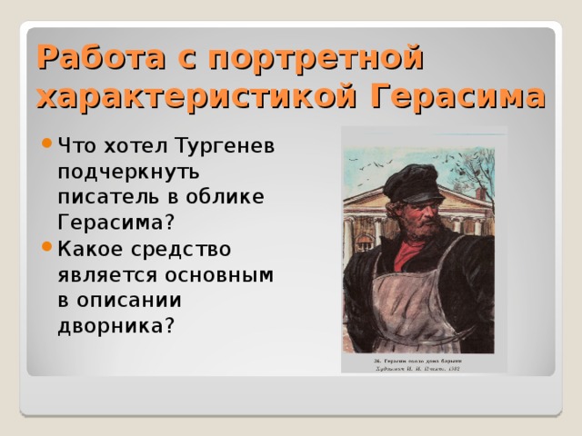 Работа с портретной характеристикой Герасима Что хотел Тургенев подчеркнуть писатель в облике Герасима? Какое средство является основным в описании дворника? 