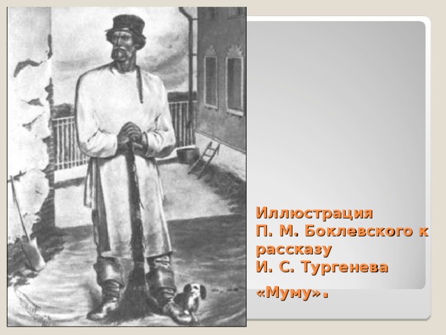 Иллюстрация  П. М. Боклевского к рассказу  И. С. Тургенева «Муму» . 