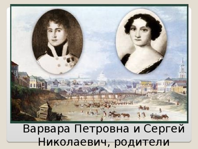 Варвара Петровна и Сергей Николаевич, родители писателя 