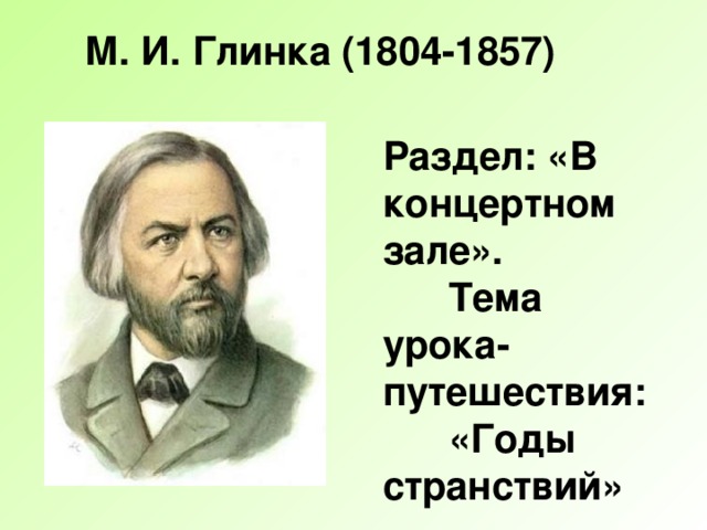 Годы странствий м и глинка царит гармония оркестра 4 класс презентация