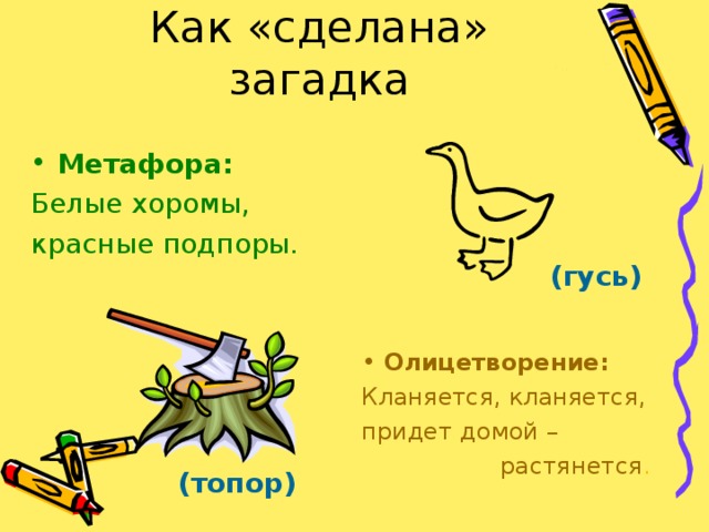 Загадка- Белые хоромы, красные подпоры