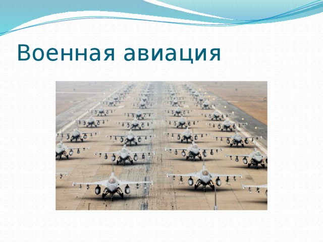 Армейская авиация презентация