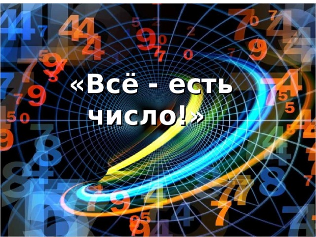 «Всё - есть число!»