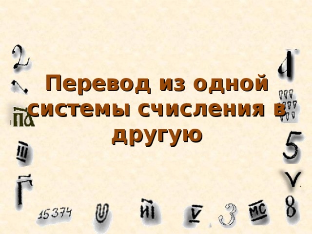 Перевод из одной системы счисления в другую