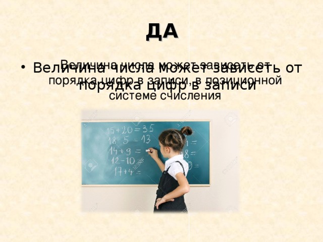 ДА Величина числа может зависеть от порядка цифр в записи, в позиционной системе счисления