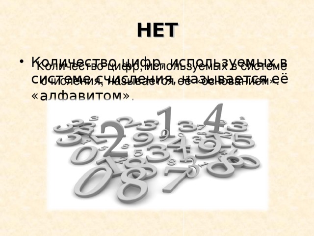 НЕТ Количество цифр, используемых в системе счисления, называется её «алфавитом». Количество цифр, используемых в системе счисления, называется её «основанием».