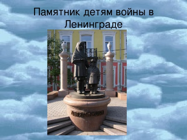 Памятник детям войны в Ленинграде 