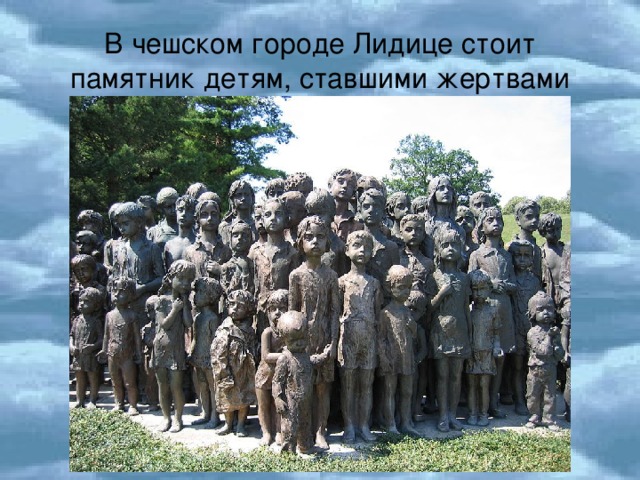 В чешском городе Лидице стоит памятник детям, ставшими жертвами 