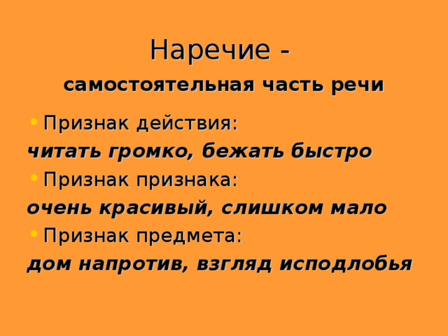 Очень какой признак. Напротив дома часть речи. Громко какая часть речи. Исподлобья наречие. Громко звонит части речи.