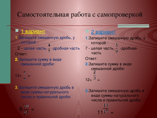 Запишите в виде смешанной. Запишите сумму в виде смешанной дроби. Запишите сумму в виде смешанной дроби 3+1/3. Запишите сумму в виде смешанной дроби 1/3+2/3+5/8. Запишите ответ в виде смешанной дроби.