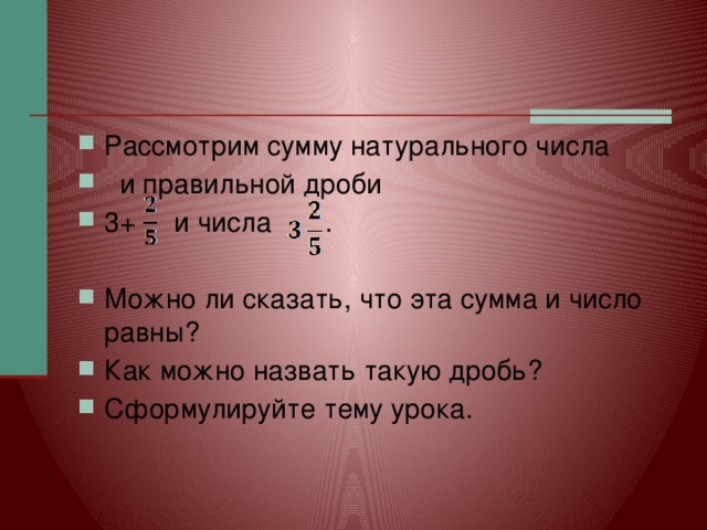 Почему сумма натуральных чисел равна 1 12. Смешанная дробь 5 класс примеры. Смешанная дробь 5 класс.