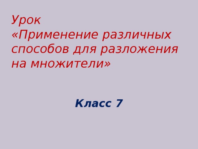 Урок «Применение различных способов для разложения на множители»    Класс 7 