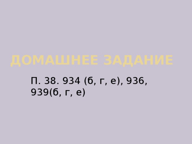 Домашнее задание П. 38. 934 (б, г, е), 936, 939(б, г, е) 