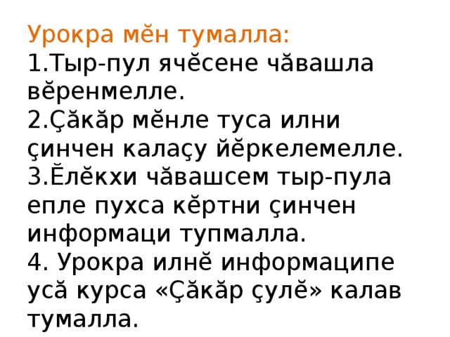 Урокр эм5. Тыр пул ячесем. Тыр пул на чувашском языке. Чавашла. Тупмалли юмахсем на чувашском языке с ответами.