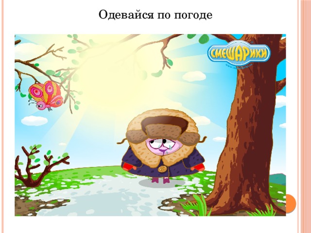 Одели не по погоде. Одевайся по погоде. Одет не по погоде рисунок. Ребенок одет не по погоде. Одеваться по погоде картинки.