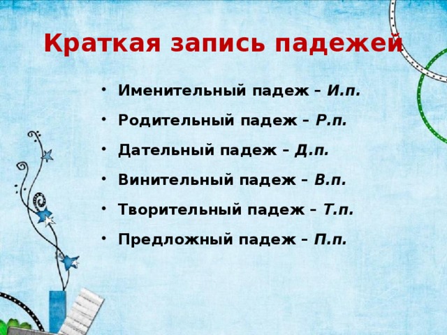 Урок про падежи